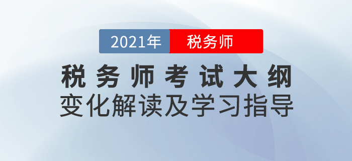 名師直播：2021年稅務師考試大綱變化解讀及學習指導