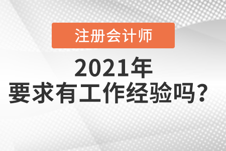 注會報名條件是什么要求有工作經驗嗎
