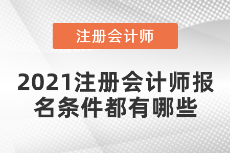 2021注冊(cè)會(huì)計(jì)師報(bào)名條件都有哪些