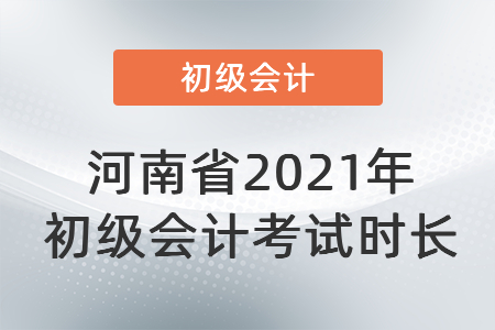 河南省2021年初級會計考試時長