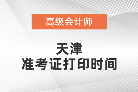 2021年天津高級會計師準考證打印時間已公布