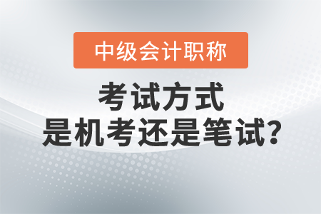 中級會計考試是機考還是紙考？