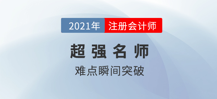 考注會有什么老師強烈推薦？親測過后，發(fā)現(xiàn)這些老師“真香”！