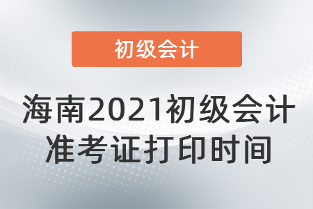 海南2021初級會計準考證打印時間