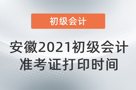 安徽2021初級會計準考證打印時間