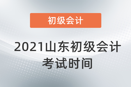 2021山東初級會計考試時間