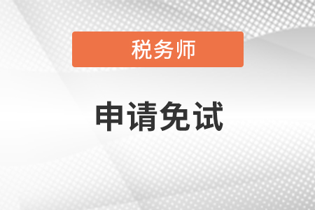 2021年稅務師考試報名時間5月10日開啟，如何申請免試?