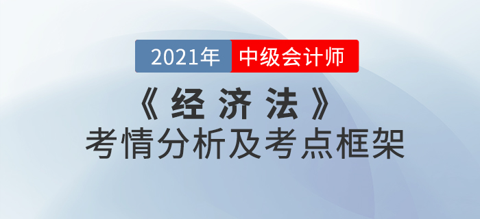 2021年中級會計《經濟法》 第八章考情分析及重要知識點概述