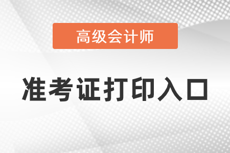 2021年高級會計師準考證打印入口已開通