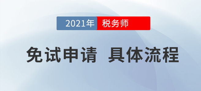 2021年稅務師考試哪些人可以免試？申請流程是什么？