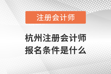 杭州注冊會計師報名條件是什么