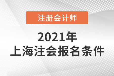 上海注冊會計師報名條件