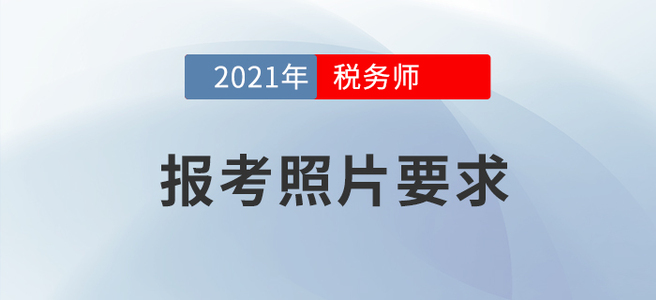 2021年稅務師報名要開始啦！怎樣的報考照片才算合格？