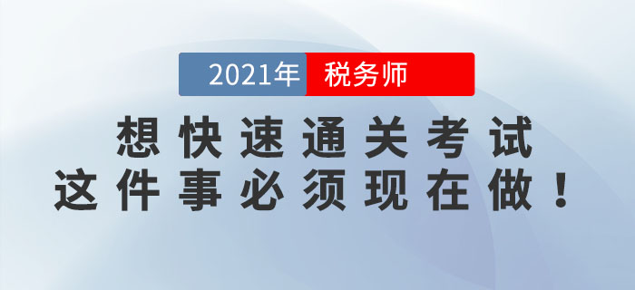 2位稅務師學霸透露：想快速通關考試，這件事必須現在做！