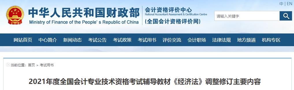 財政部：2021年度中級會計考試輔導(dǎo)教材《經(jīng)濟法》調(diào)整修訂內(nèi)容