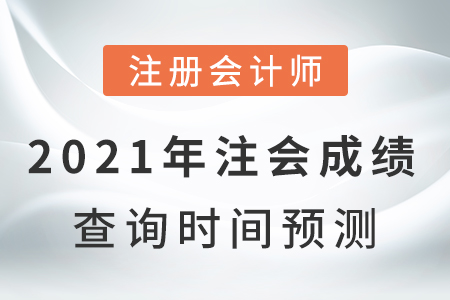 2021年注會成績查詢時間預測結果