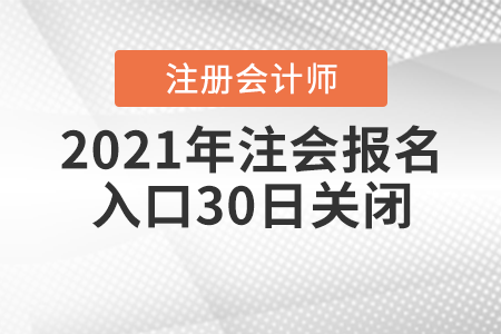 2021年注會報名入口30日關閉