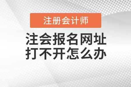 注會報(bào)名網(wǎng)址打不開怎么辦