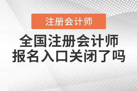 全國注冊會計師報名入口關(guān)閉了嗎
