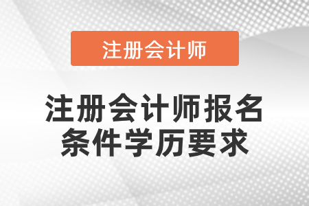 注冊會計師報名條件學歷要求