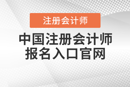 中國注冊會計師報名入口官網