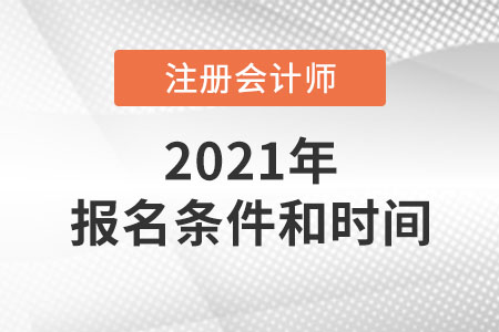 2021年注冊會計師報名條件和時間