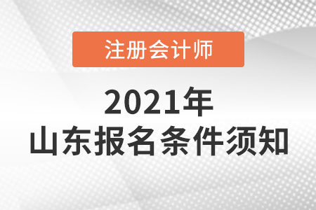 2021年山東注冊會計師報名條件須知