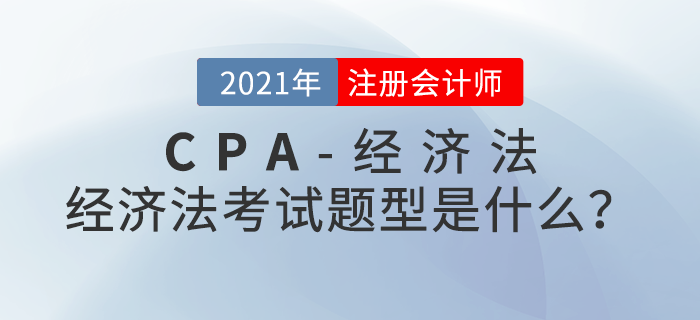 注會經濟法考試題型是什么？考試內容大盤點！