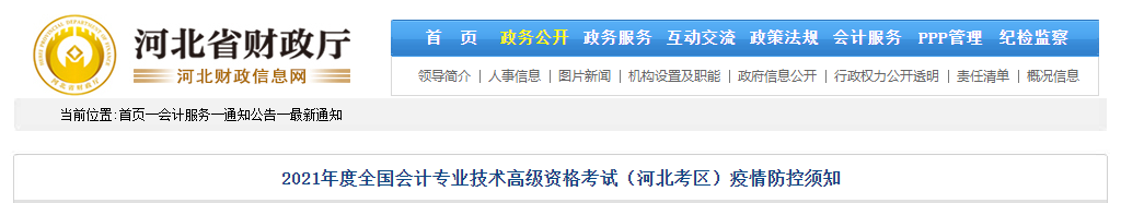 2021年河北省高級會計(jì)師考試疫情防控政策