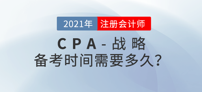 注會戰略備考時間需要多久？應該重點學習哪些內容？
