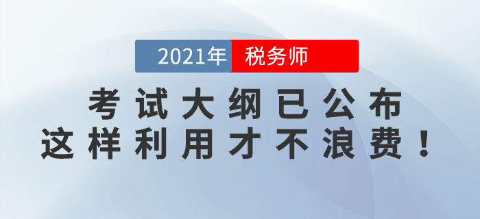 2021年稅務師考試大綱已公布，這樣利用才不浪費！看看你用對了嗎？