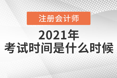 注冊會計師考試時間是什么時候