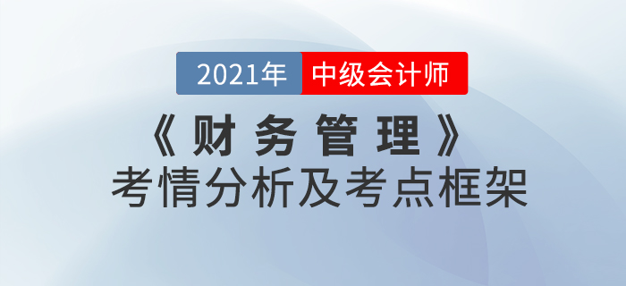 2021年中級(jí)會(huì)計(jì)《財(cái)務(wù)管理》 第二章考情分析及重要知識(shí)點(diǎn)概述