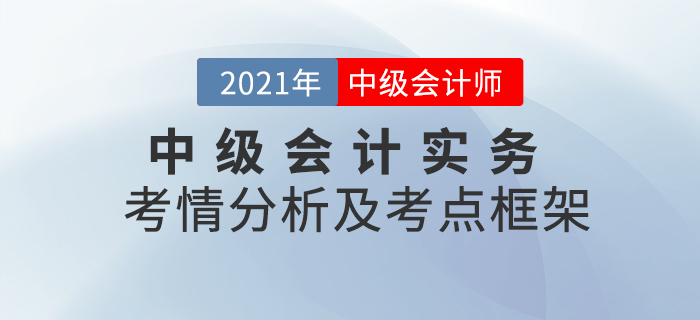 2021年中級會計實務第十九章考情分析及重要知識點概述