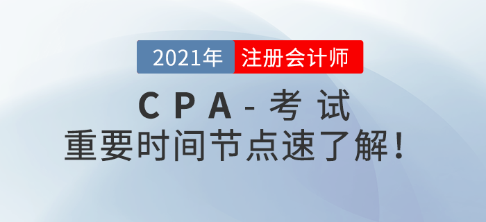 注會報名結束后應該做什么？重要時間節點速了解！