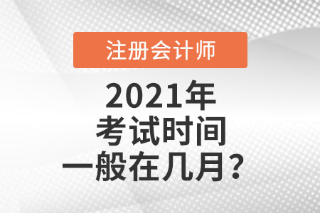 注冊會計師考試時間一般在幾月