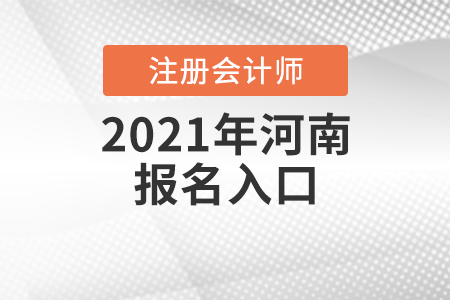 2021年河南注冊會計師報名入口