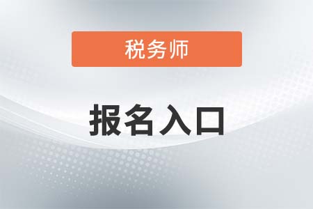 中國稅務(wù)師報名官網(wǎng)確定了！