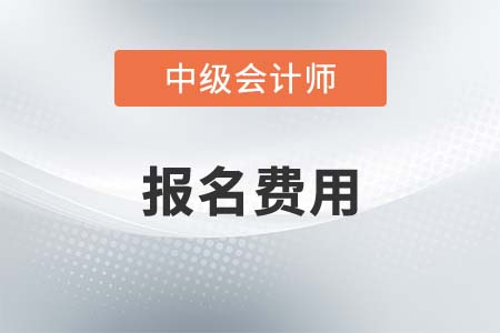 2021年中級會計職稱報名費用是多少？