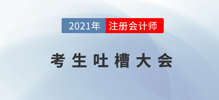 注冊會計師考生吐槽大會：以后我家孩子要是學會計，我就……