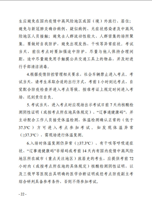 遼寧省專業技術人員職業資格考試考生新冠肺炎疫情防控告知書2