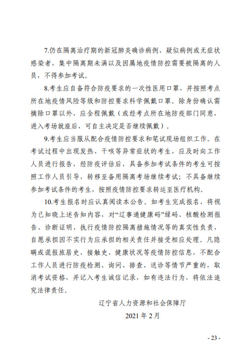 遼寧省專業技術人員職業資格考試考生新冠肺炎疫情防控告知書3