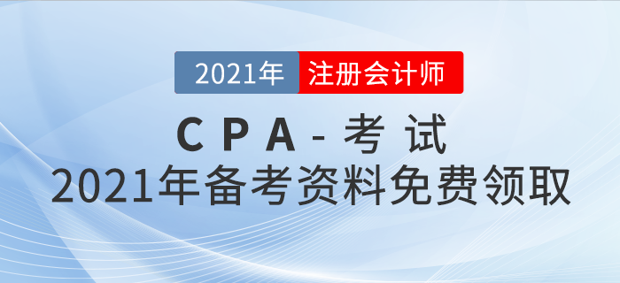 2021年注冊會計師備考資料免費領(lǐng)取！助你輕松過關(guān)！