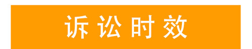 訴訟時效
