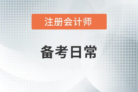 兩類人群一個目標，圍觀注冊會計師考生的日常！
