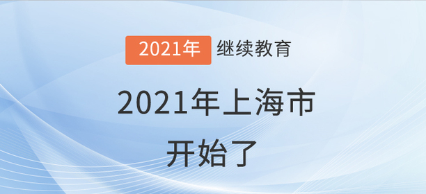 學員就位：上海市2021年會計繼續教育開始了！