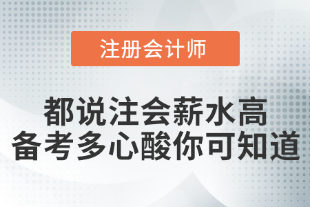 都說(shuō)有注會(huì)證書薪水高，備考過(guò)程有多心酸你可知道？