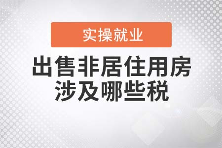 個人出售非居住用房涉及哪些稅？