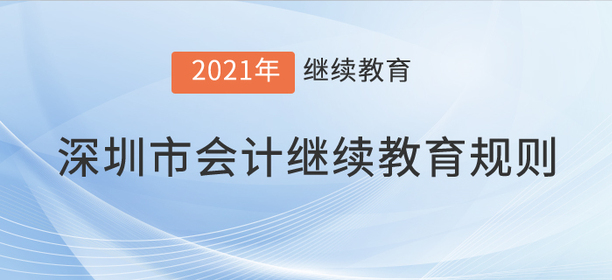 注意，2021年深圳市會計繼續教育規則！