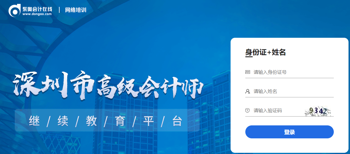深圳市高級(jí)會(huì)計(jì)師繼續(xù)教育報(bào)名